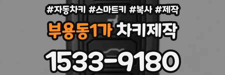 부용동1가 차키제작
