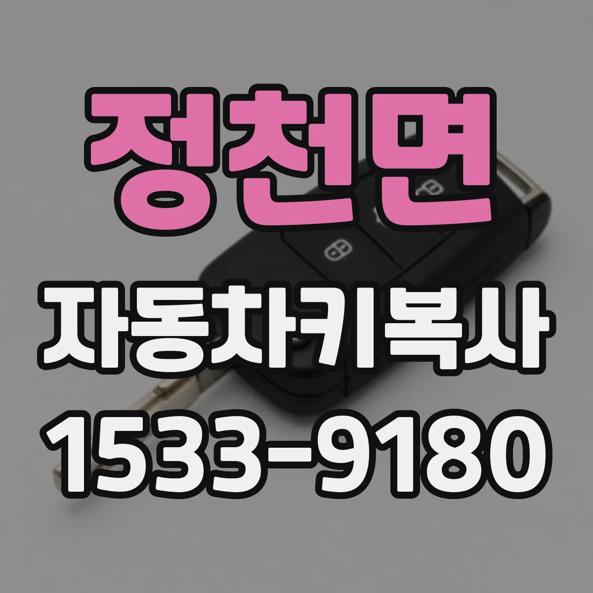 정천면 자동차키복사