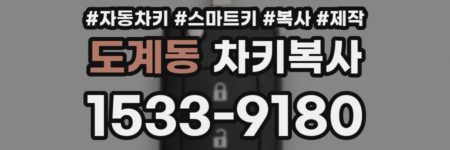 도계동 차키복사