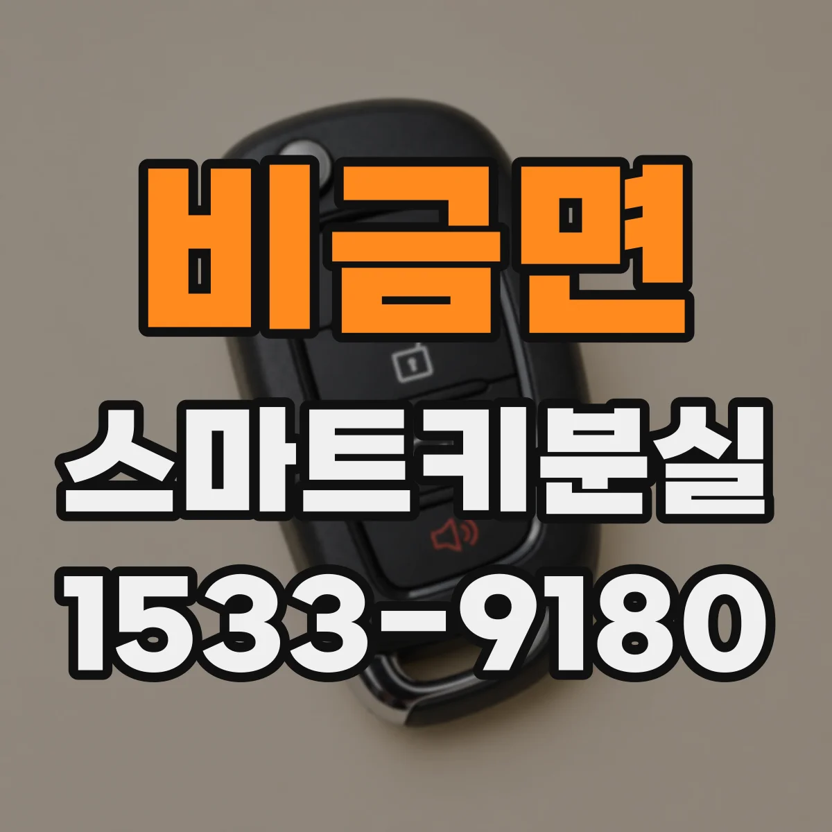 비금면 스마트키분실