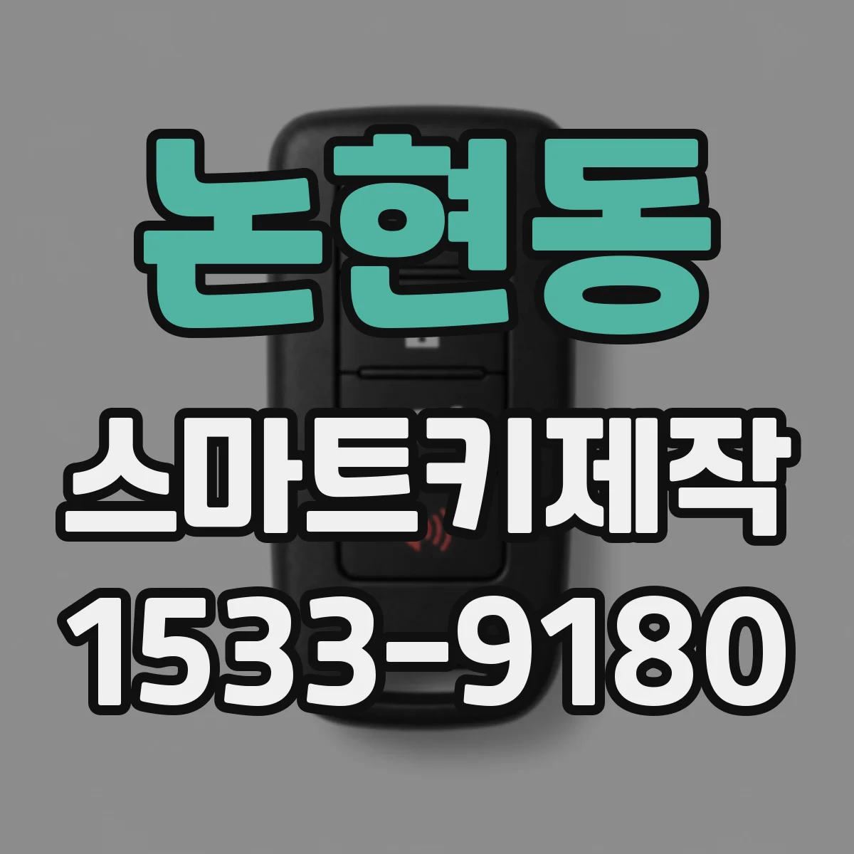 논현동 스마트키제작