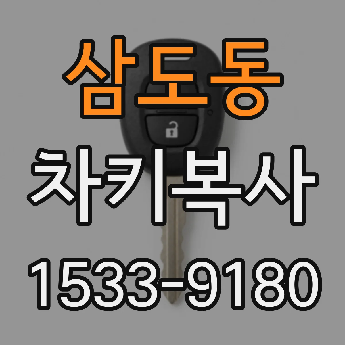 삼도동 차키복사