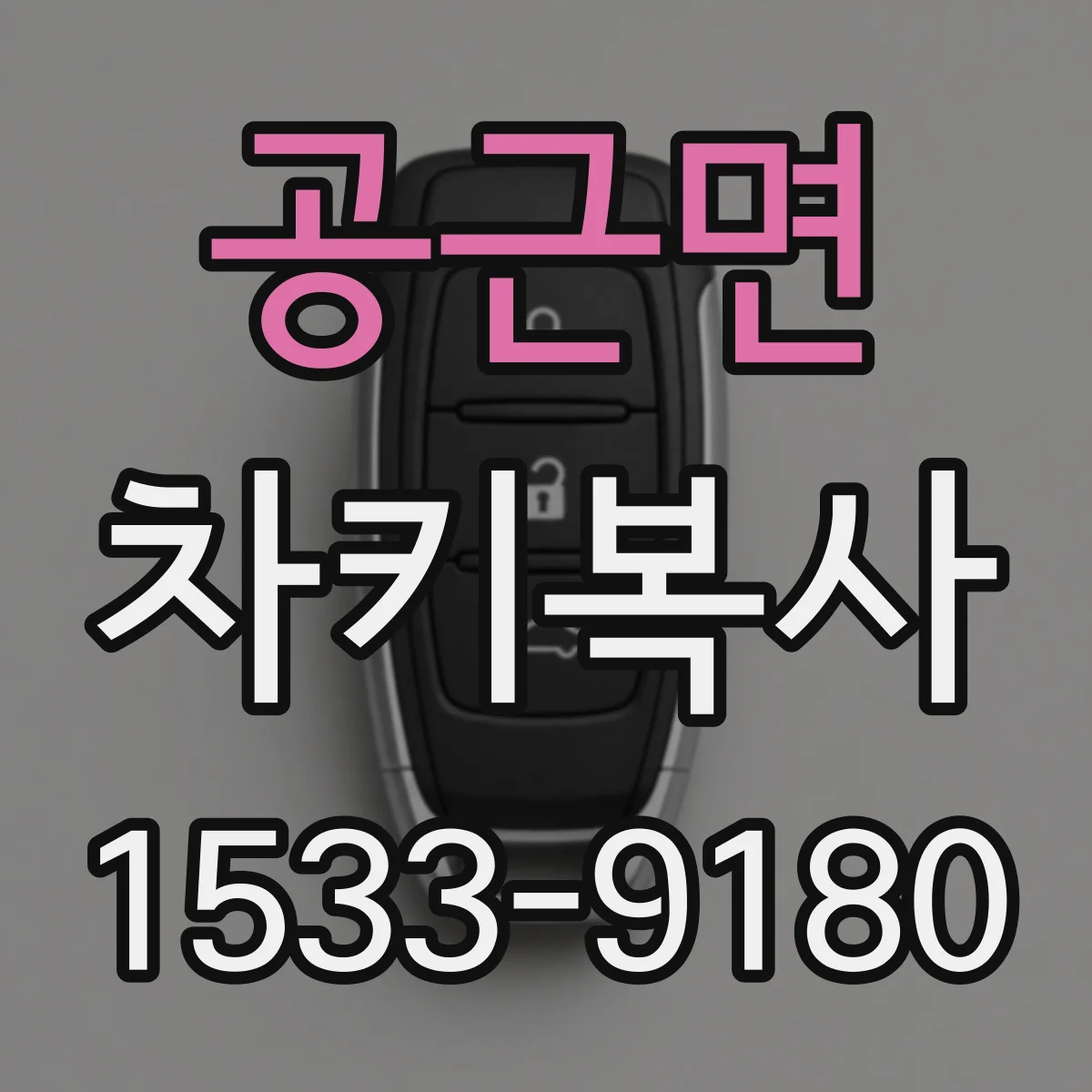 공근면 차키복사