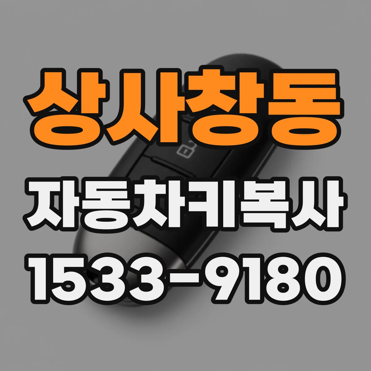 상사창동 자동차키복사