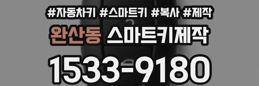 완산동 스마트키제작