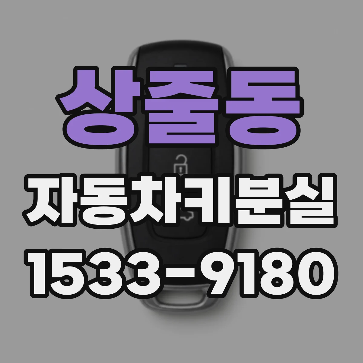 상줄동 자동차키분실