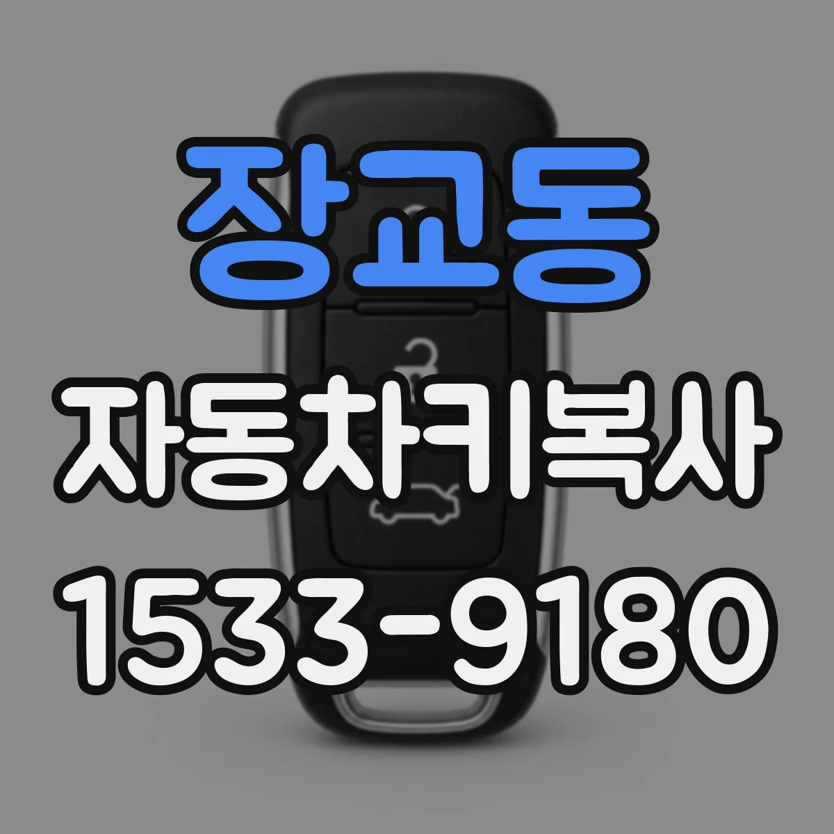 장교동 자동차키복사