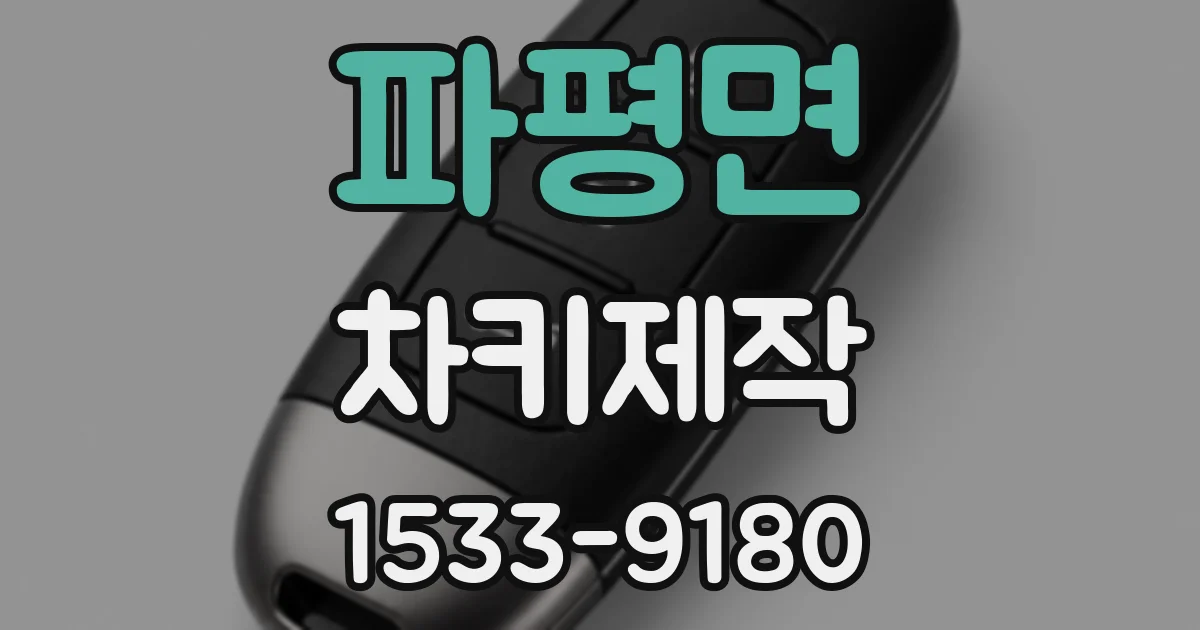 파평면 차키제작