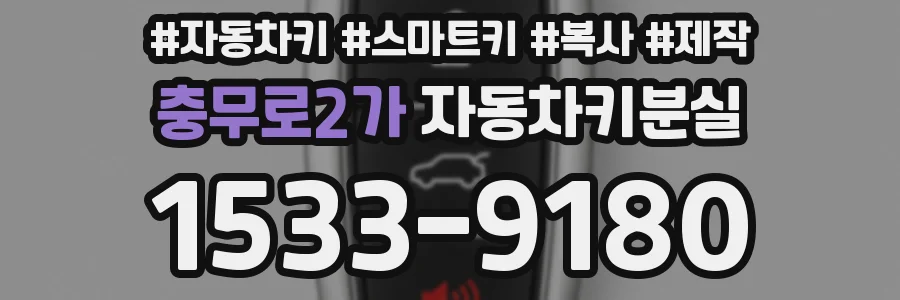 충무로2가 자동차키분실