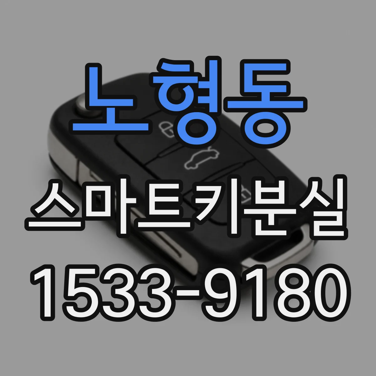 노형동 스마트키분실