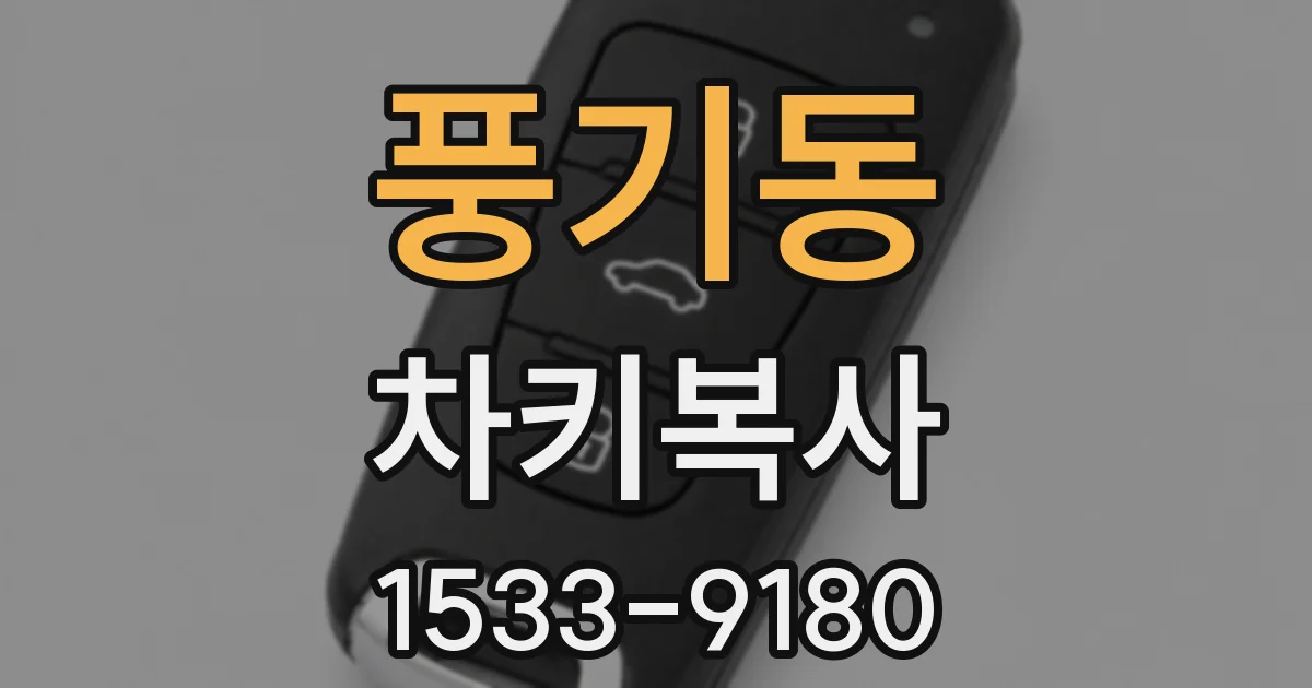 풍기동 차키복사