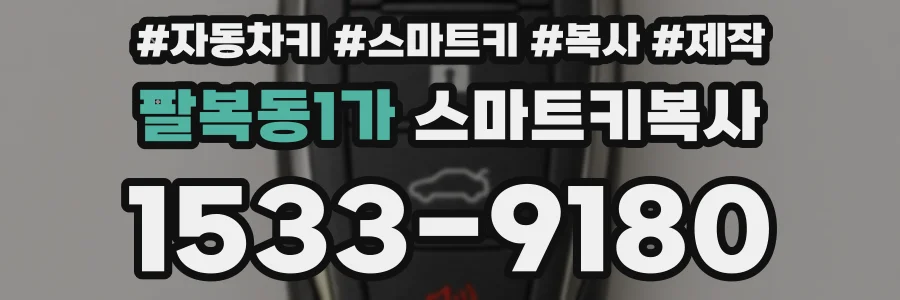 팔복동1가 스마트키복사