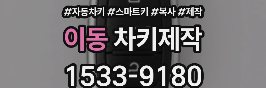 이동 차키제작