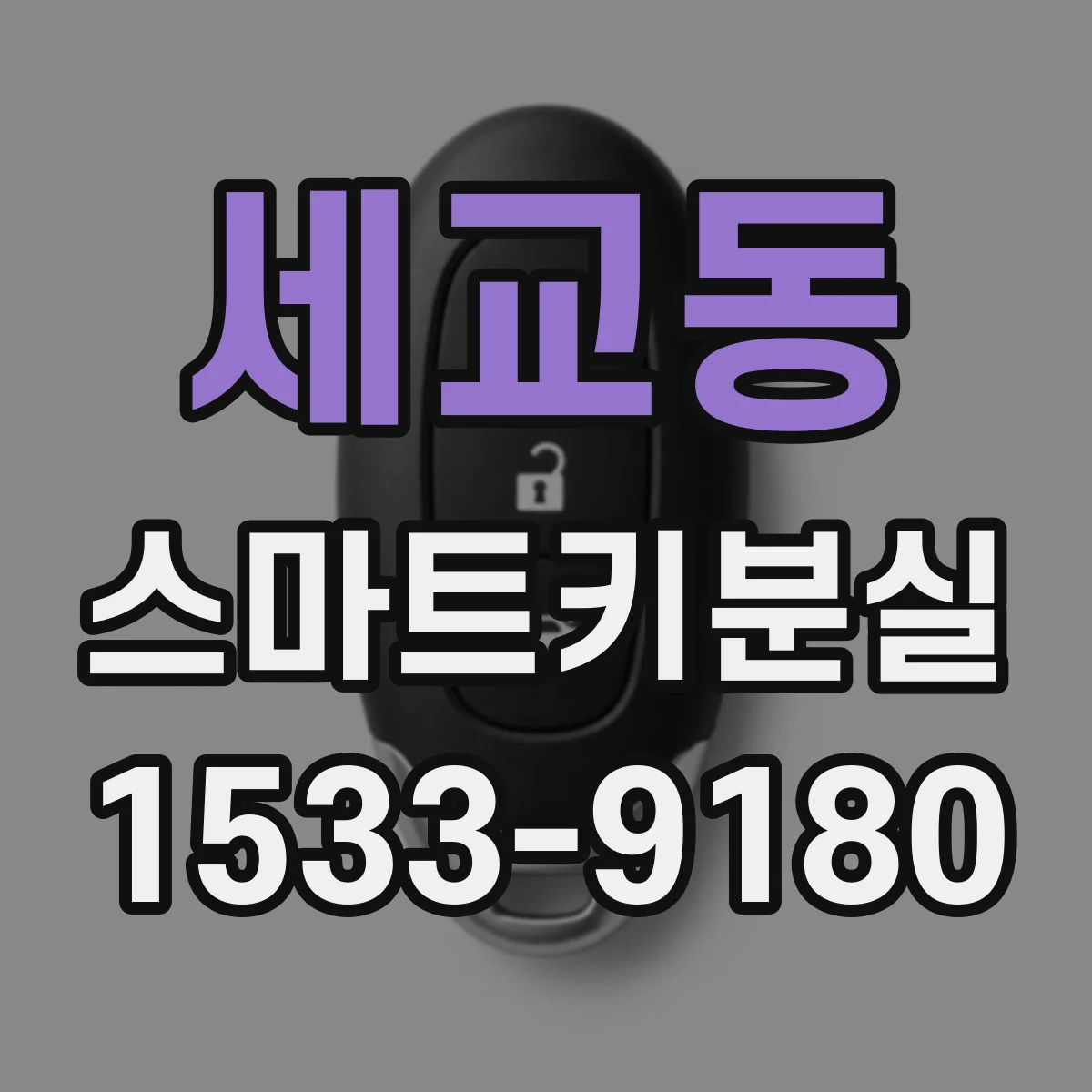 세교동 스마트키분실