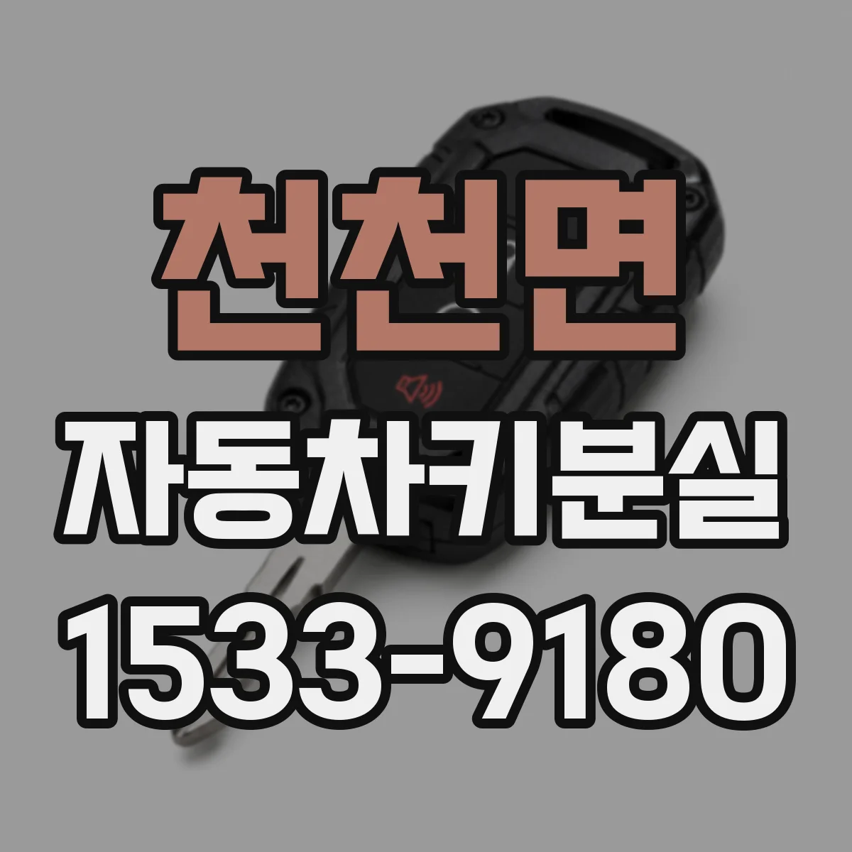 천천면 자동차키분실