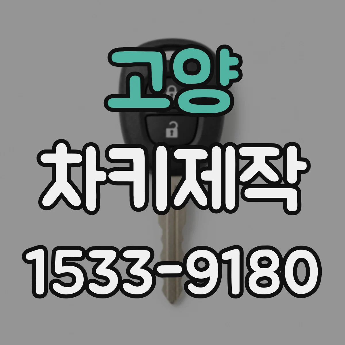고양 차키제작