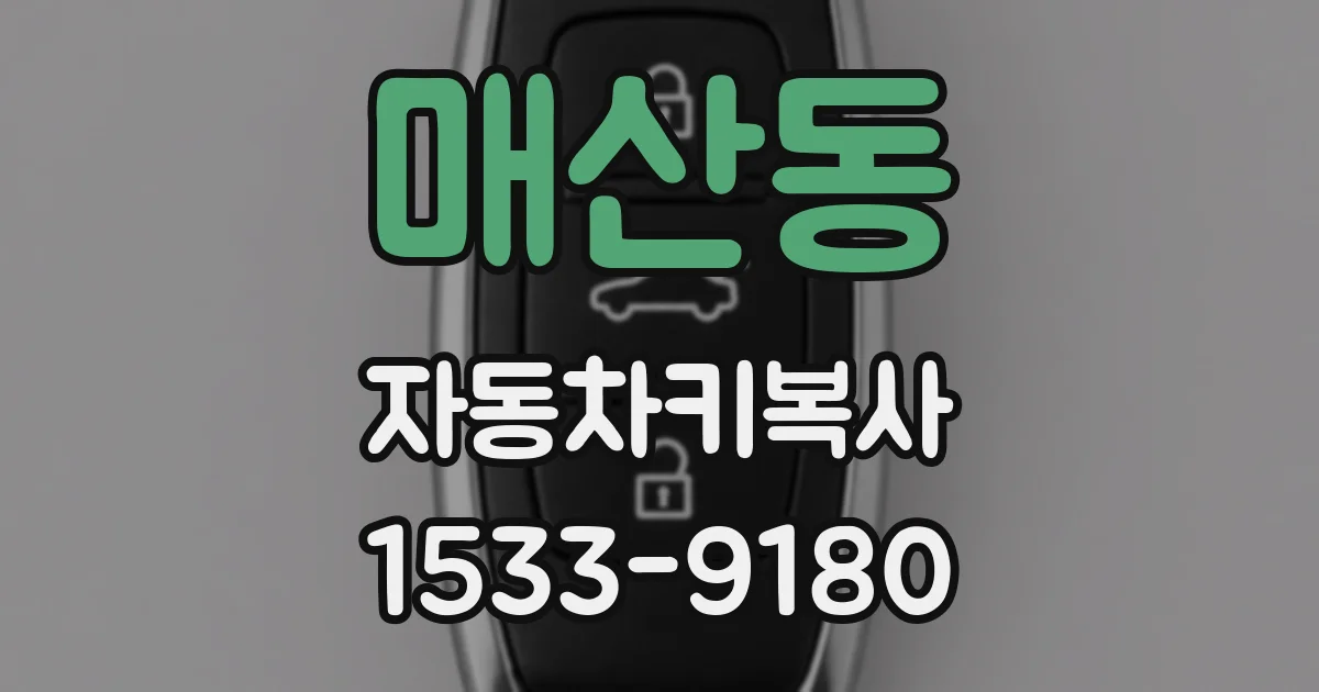 매산동 자동차키복사