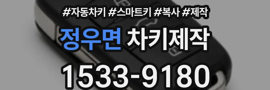 정우면 차키제작