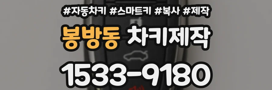 봉방동 차키제작