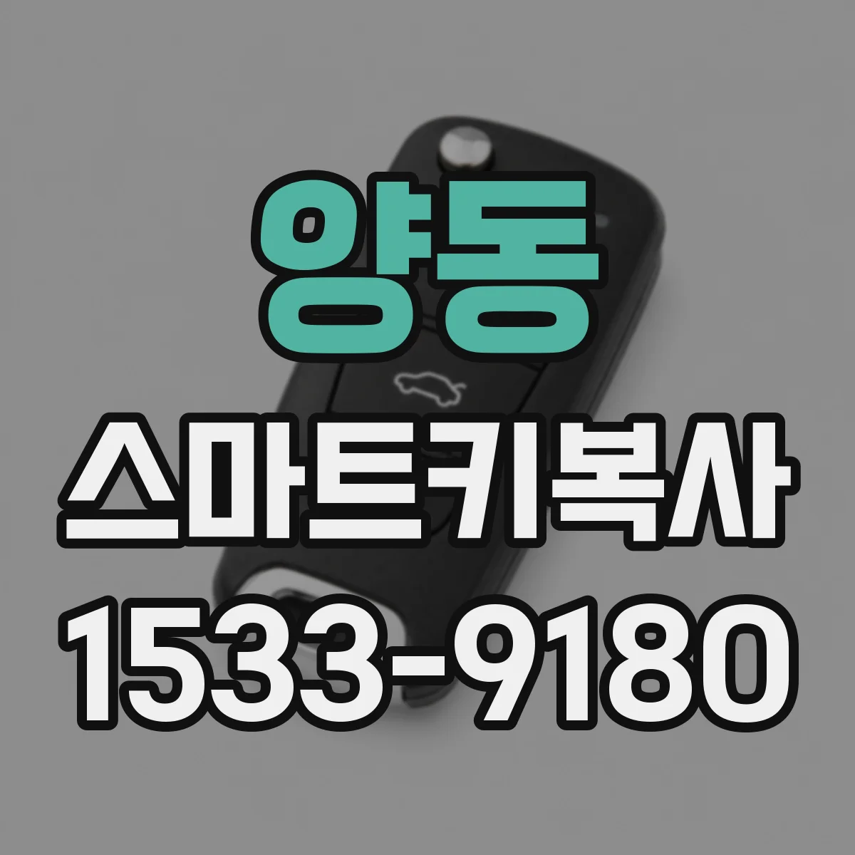 양동 스마트키복사