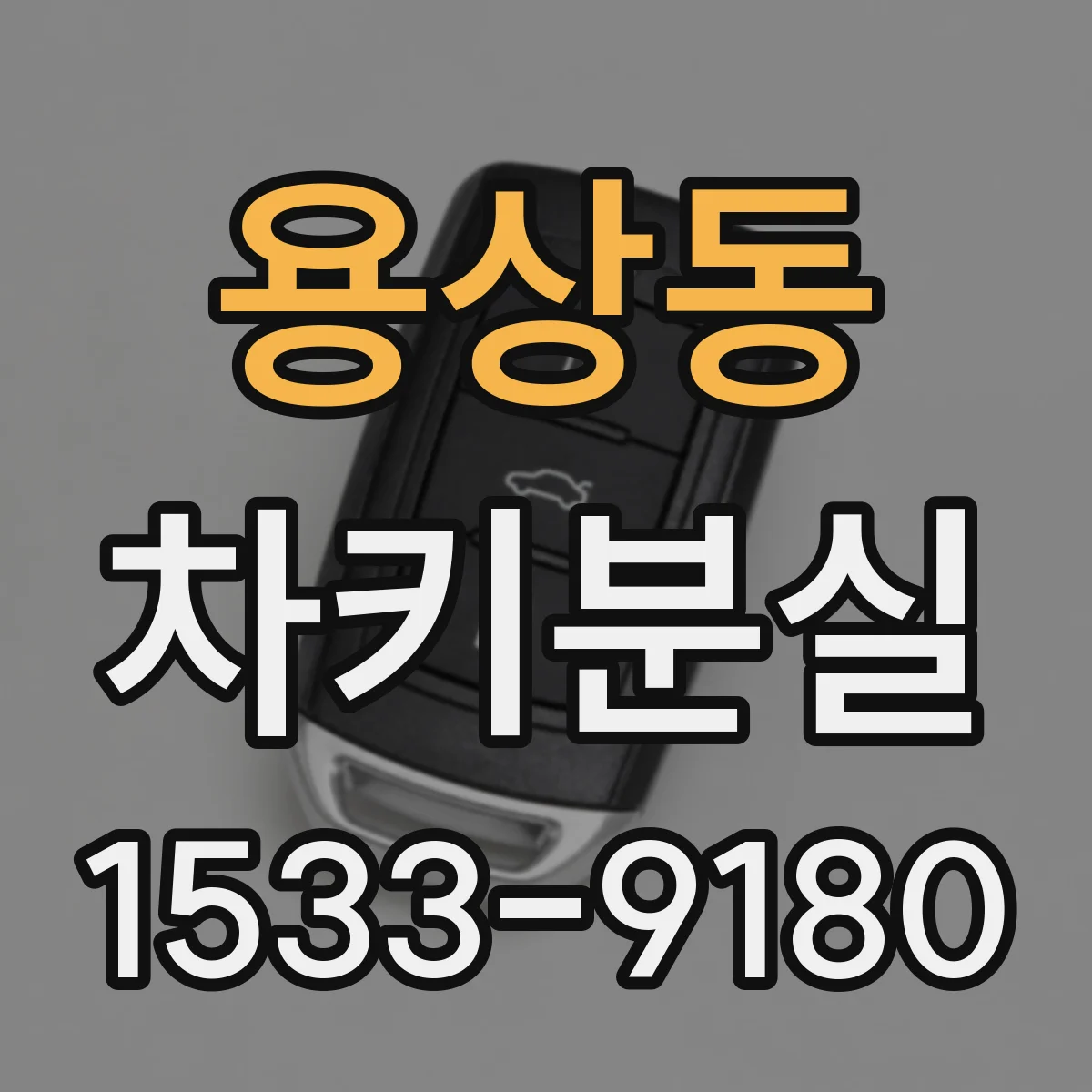 용상동 차키분실