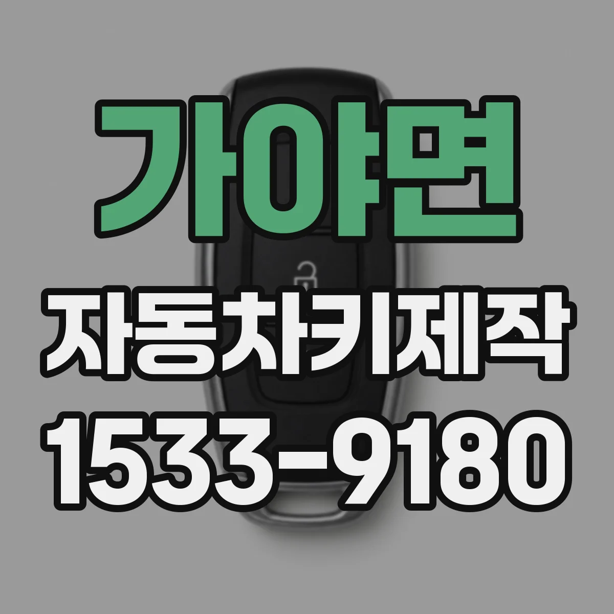 가야면 자동차키제작