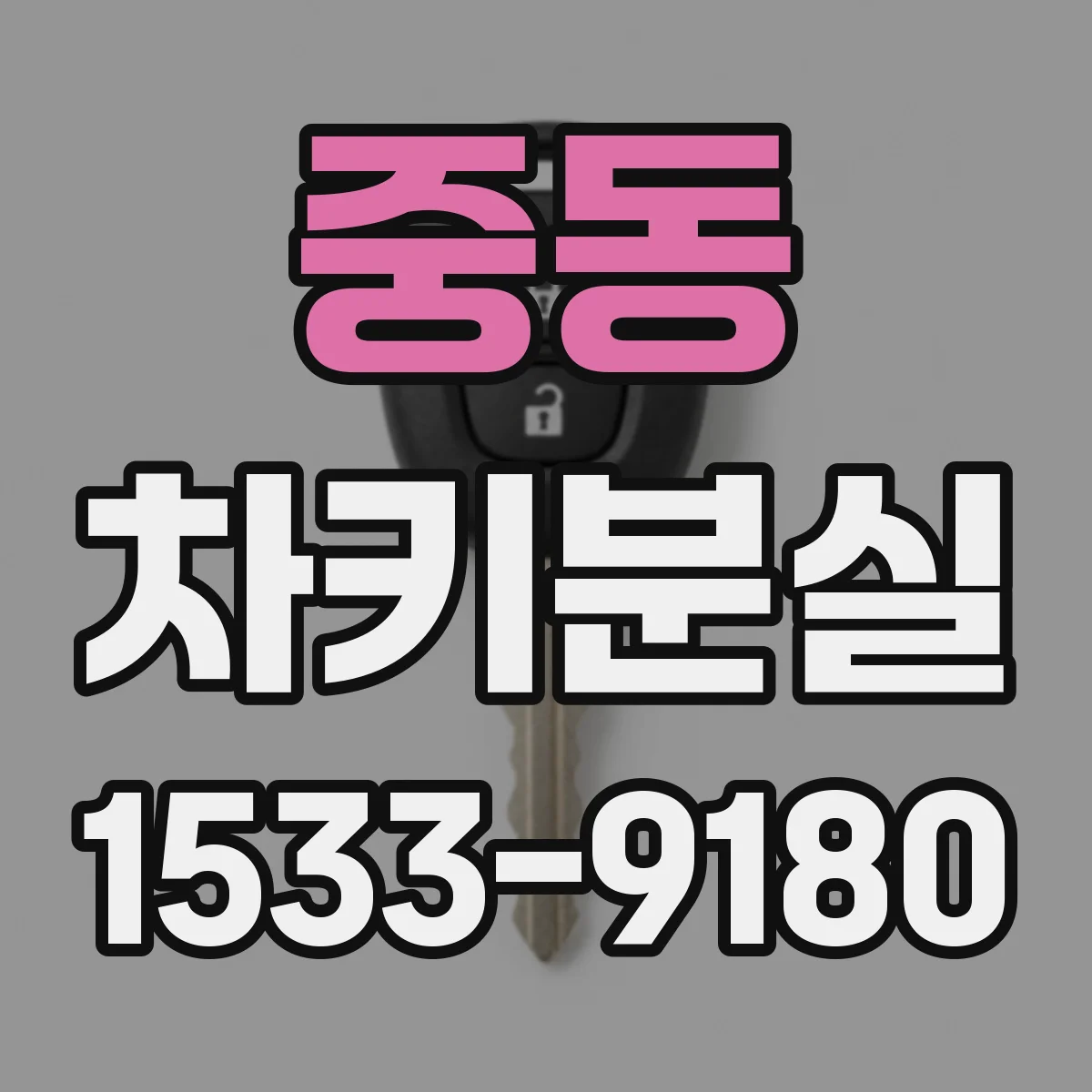 중동 차키분실