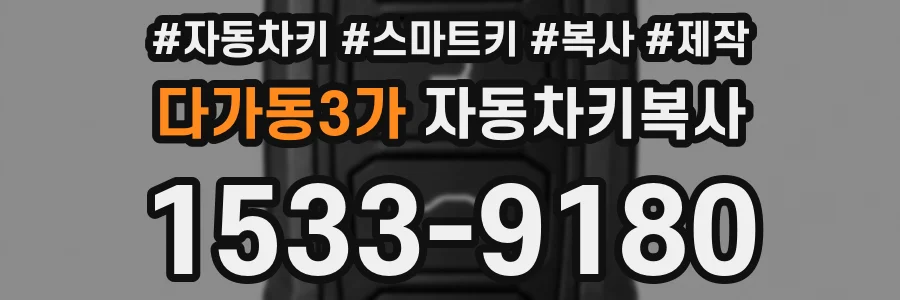 다가동3가 자동차키복사