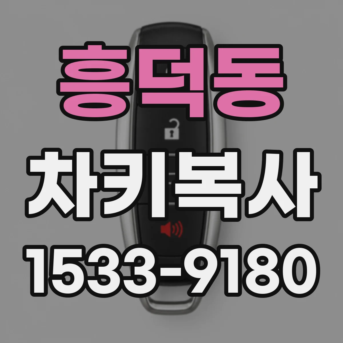 흥덕동 차키복사