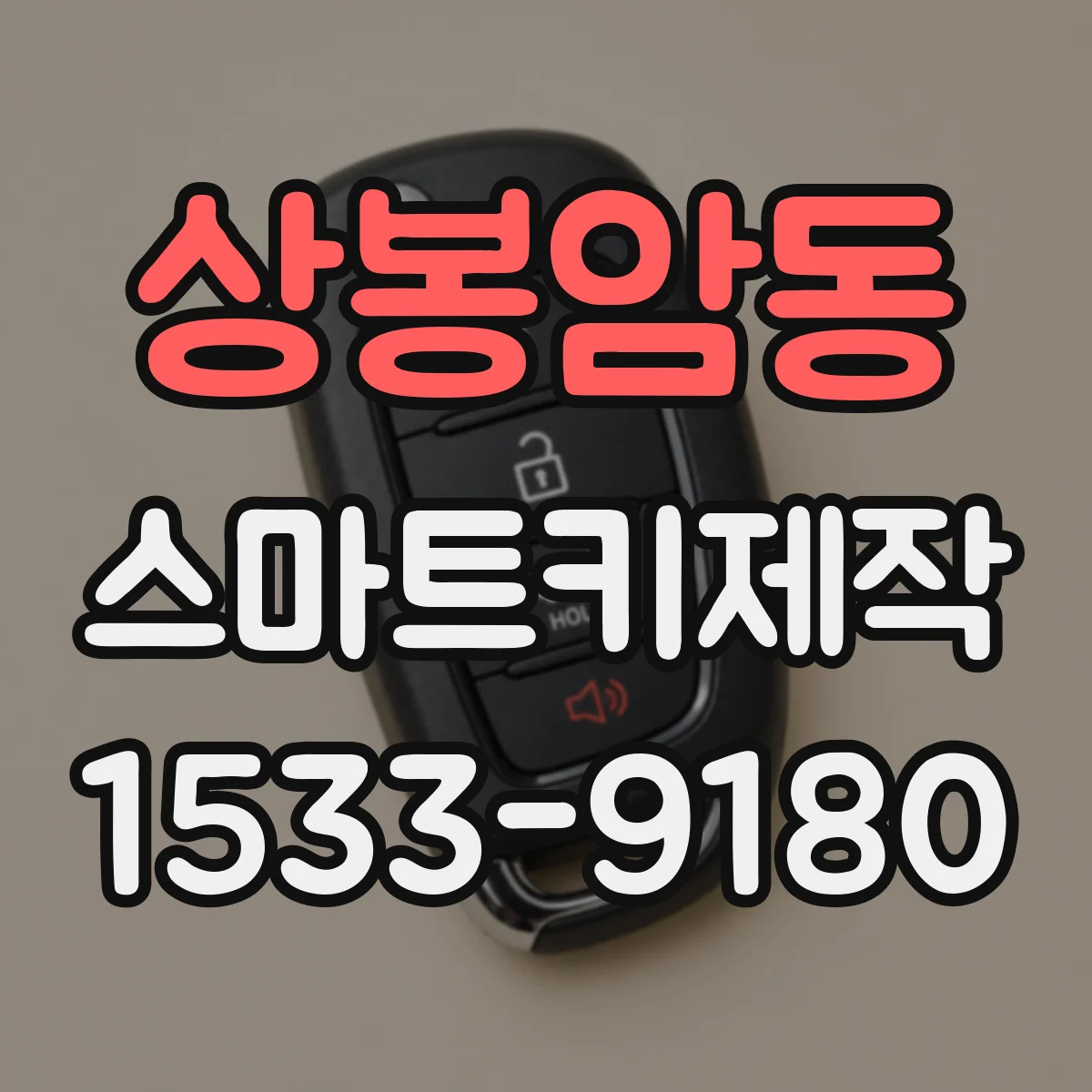 상봉암동 스마트키제작