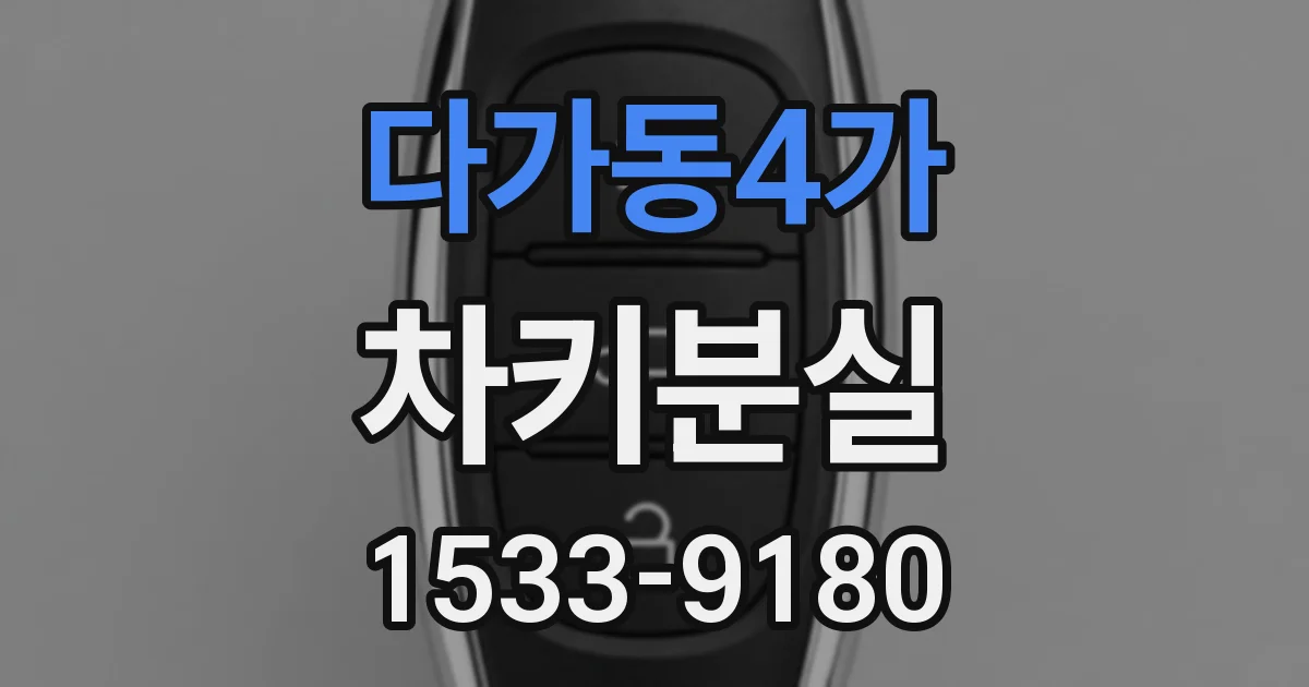 다가동4가 차키분실