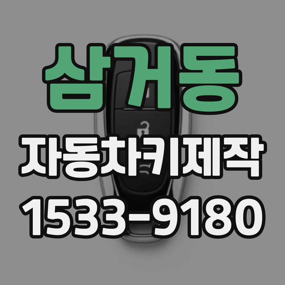 삼거동 자동차키제작