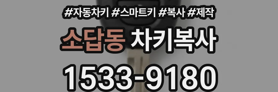 소답동 차키복사