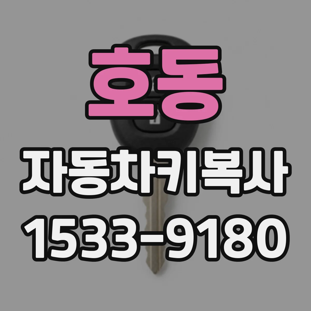 호동 자동차키복사