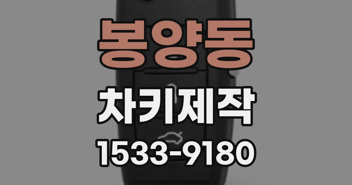 봉양동 차키제작