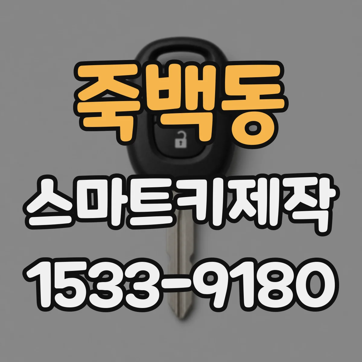 죽백동 스마트키제작