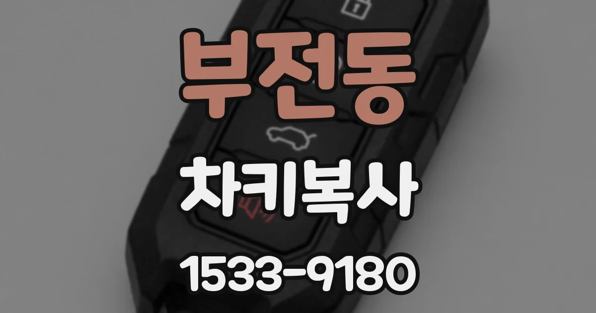 부전동 차키복사