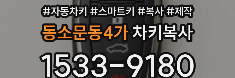 동소문동4가 차키복사