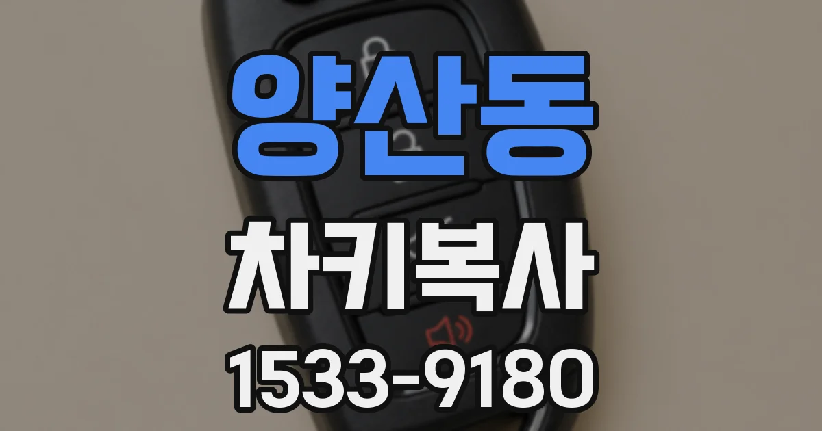 양산동 차키복사