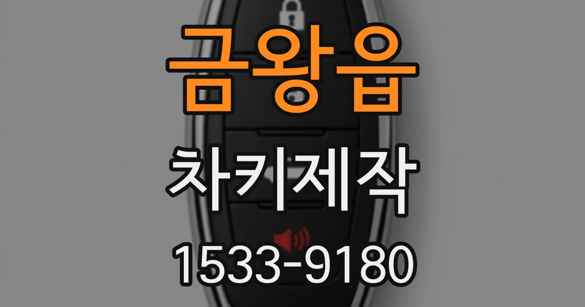 금왕읍 차키제작
