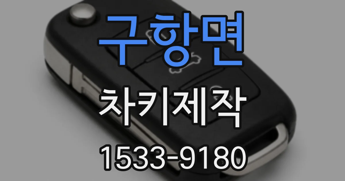 구항면 차키제작
