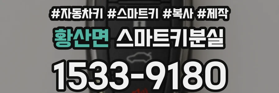 황산면 스마트키분실