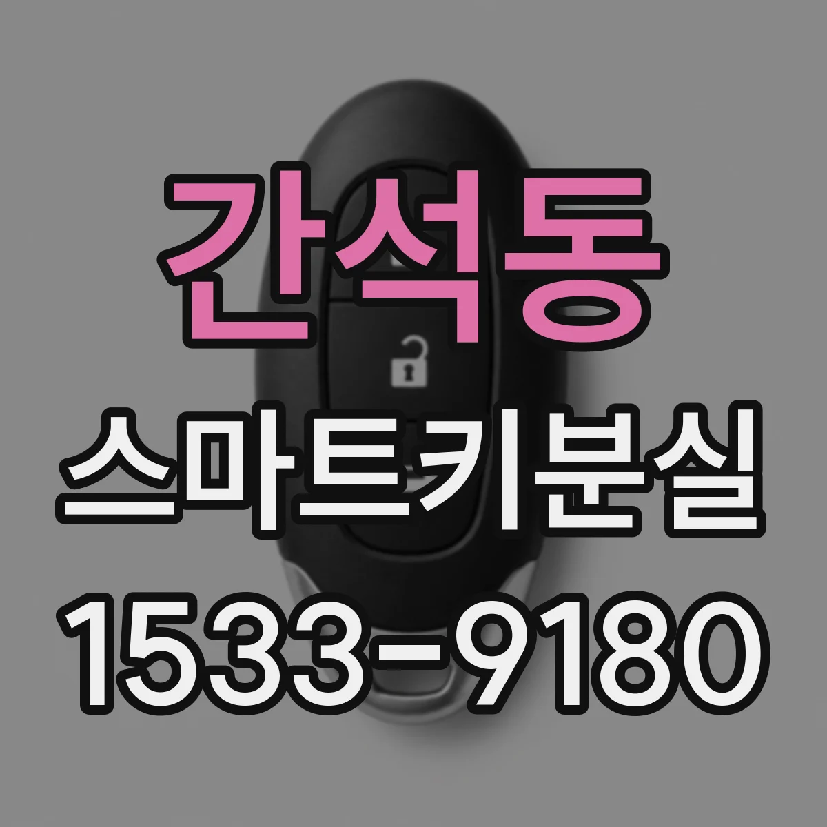 간석동 스마트키분실