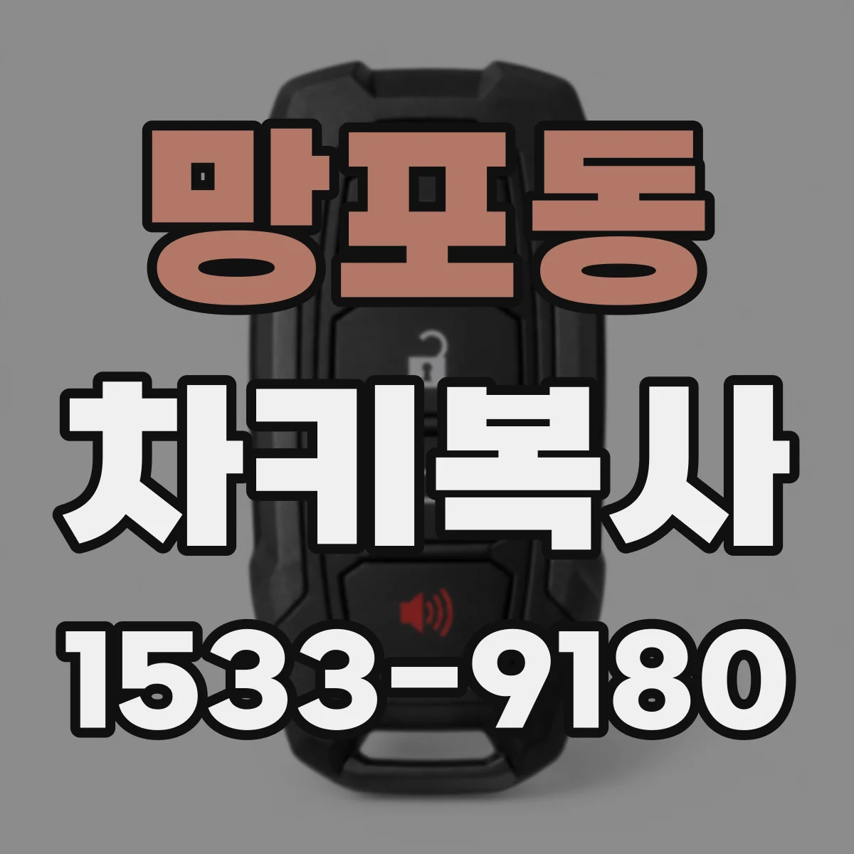 망포동 차키복사