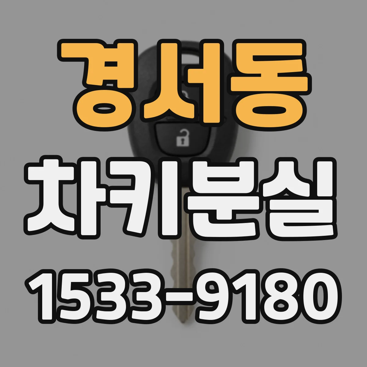 경서동 차키분실