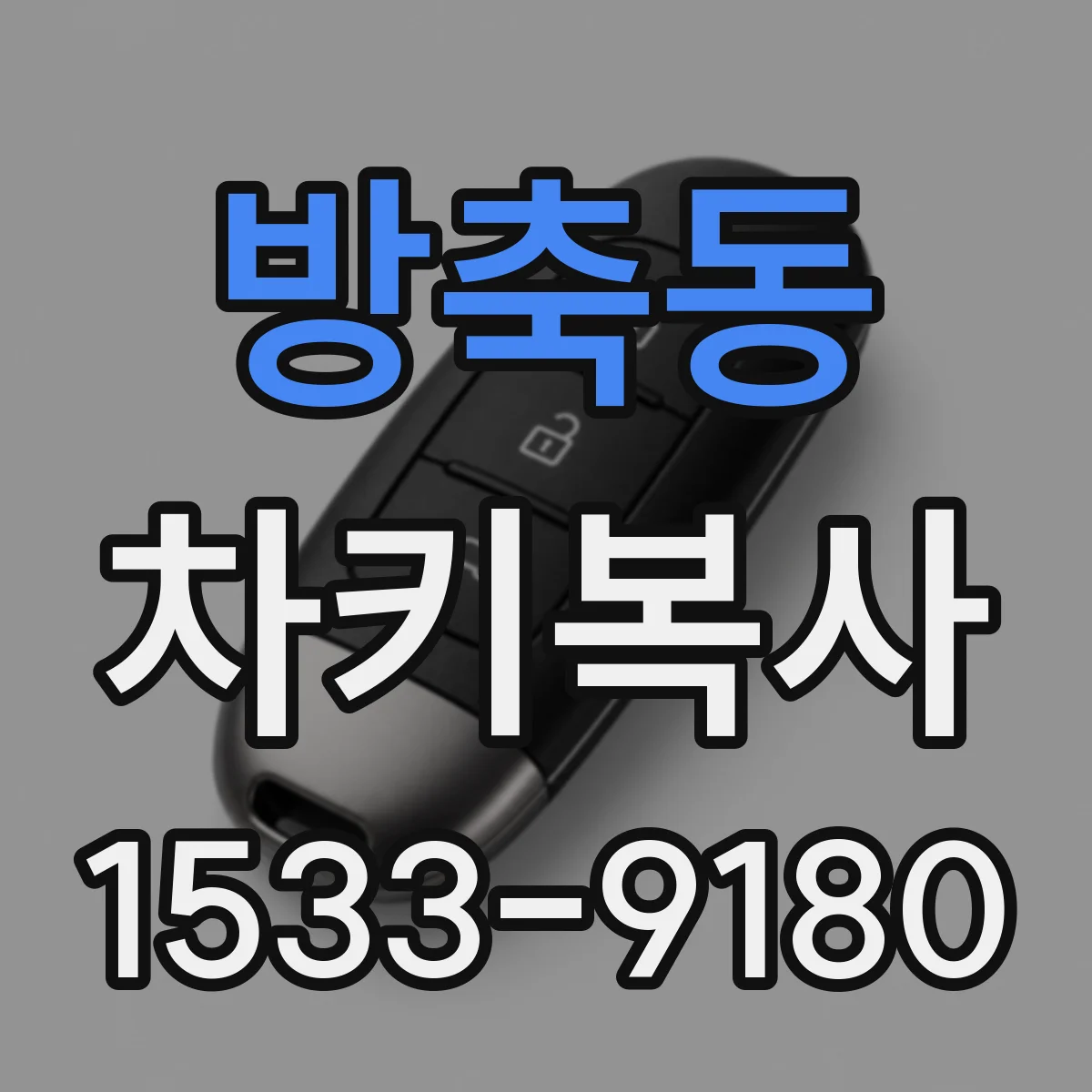 방축동 차키복사