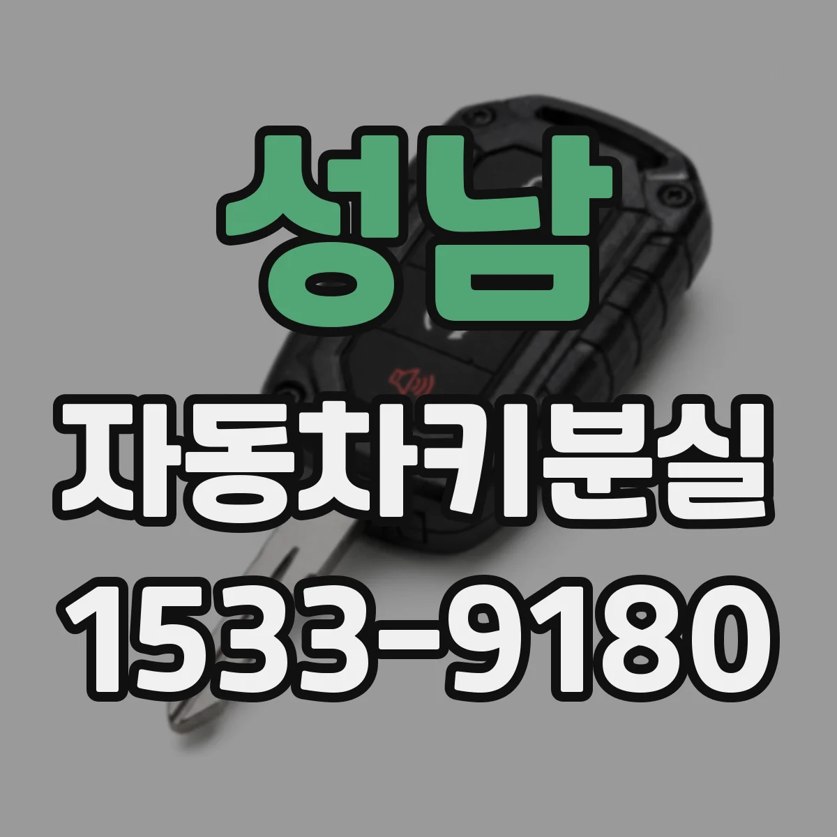 성남 자동차키분실