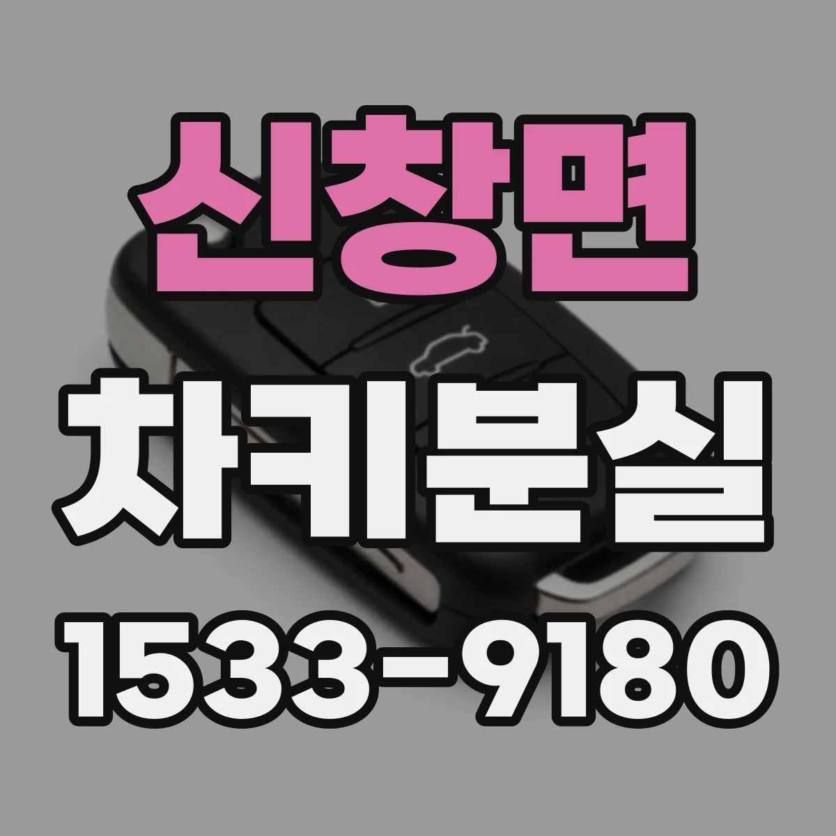신창면 차키분실