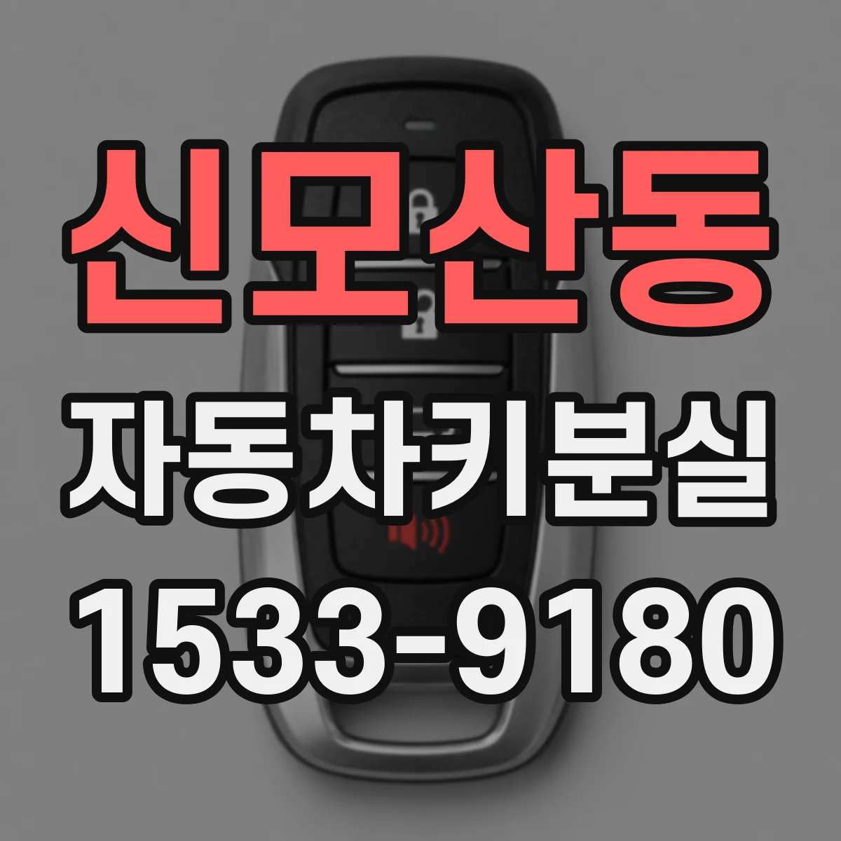신모산동 자동차키분실