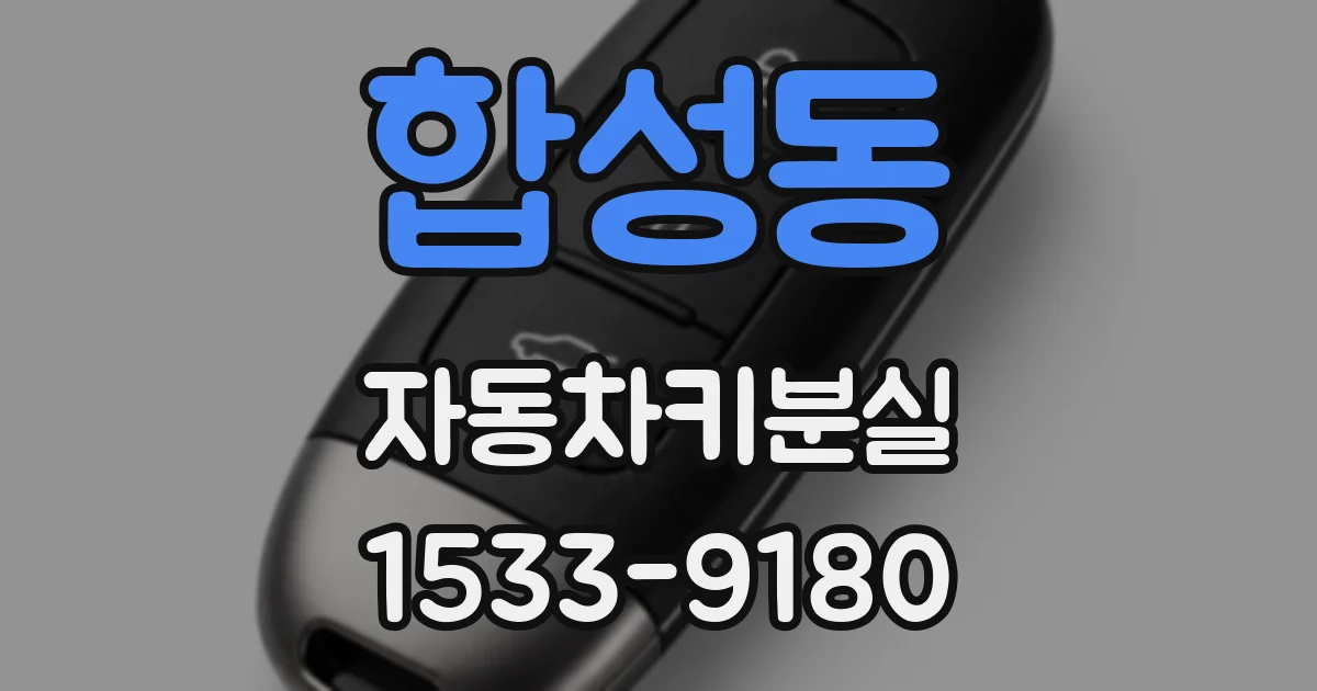합성동 자동차키분실